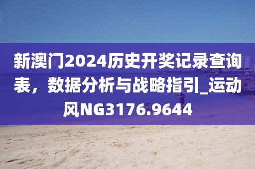 新澳門(mén)2024歷史開(kāi)獎(jiǎng)記錄查詢表，數(shù)據(jù)分析與戰(zhàn)略指引_運(yùn)動(dòng)風(fēng)NG3176.9644