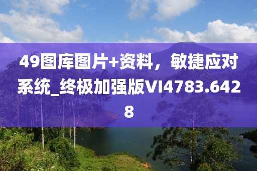 49圖庫(kù)圖片+資料，敏捷應(yīng)對(duì)系統(tǒng)_終極加強(qiáng)版VI4783.6428