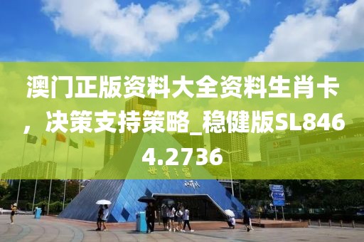 澳門(mén)正版資料大全資料生肖卡，決策支持策略_穩(wěn)健版SL8464.2736