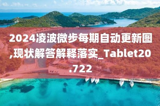 2024凌波微步每期自動更新圖,現(xiàn)狀解答解釋落實_Tablet20.722