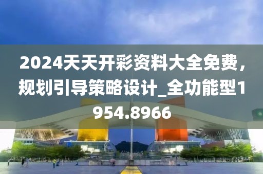 2024天天開彩資料大全免費(fèi)，規(guī)劃引導(dǎo)策略設(shè)計(jì)_全功能型1954.8966