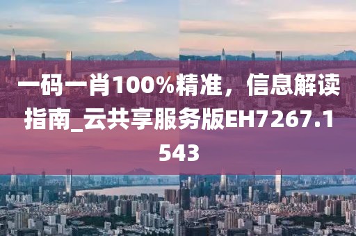 一碼一肖100%精準(zhǔn)，信息解讀指南_云共享服務(wù)版EH7267.1543