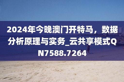 2024年今晚澳門開特馬，數(shù)據(jù)分析原理與實務(wù)_云共享模式QN7588.7264