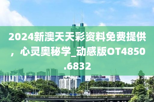 2024新澳天天彩資料免費(fèi)提供，心靈奧秘學(xué)_動感版OT4850.6832