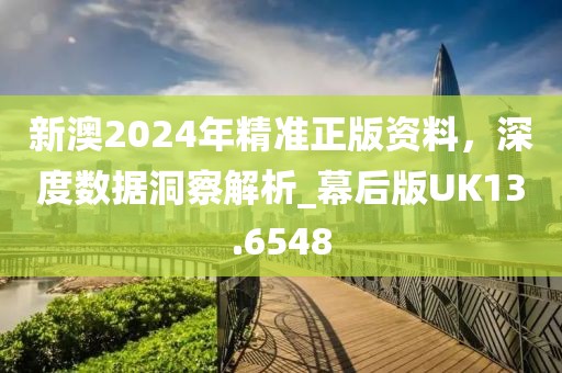 新澳2024年精準(zhǔn)正版資料，深度數(shù)據(jù)洞察解析_幕后版UK13.6548