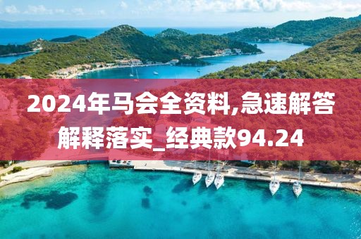 2024年馬會全資料,急速解答解釋落實_經(jīng)典款94.24