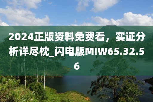 2024正版資料免費(fèi)看，實(shí)證分析詳盡枕_閃電版MIW65.32.56