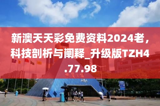 新澳天天彩免費(fèi)資料2024老，科技剖析與闡釋_升級(jí)版TZH4.77.98