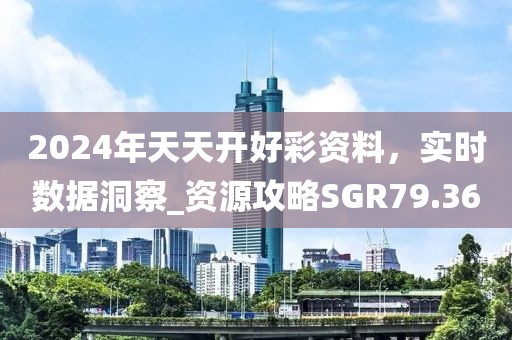 2024年天天開好彩資料，實(shí)時(shí)數(shù)據(jù)洞察_資源攻略SGR79.36