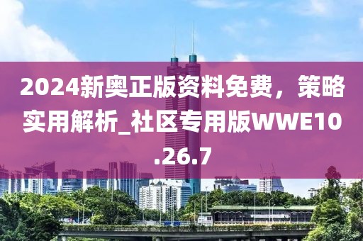 2024新奧正版資料免費(fèi)，策略實(shí)用解析_社區(qū)專用版WWE10.26.7