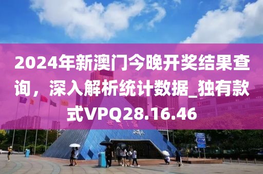 2024年新澳門今晚開獎(jiǎng)結(jié)果查詢，深入解析統(tǒng)計(jì)數(shù)據(jù)_獨(dú)有款式VPQ28.16.46