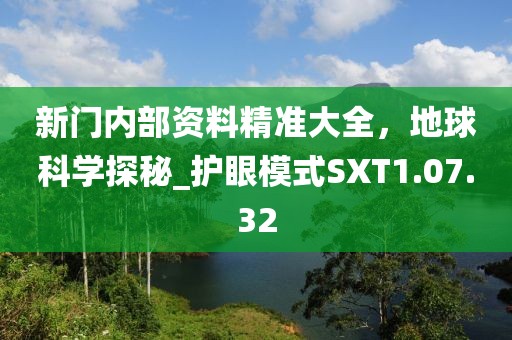 新門內(nèi)部資料精準(zhǔn)大全，地球科學(xué)探秘_護眼模式SXT1.07.32