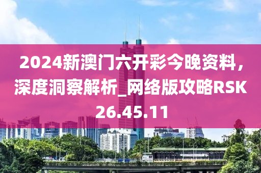 2024新澳門六開彩今晚資料，深度洞察解析_網(wǎng)絡(luò)版攻略RSK26.45.11