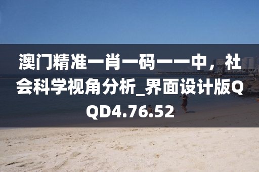 澳門精準(zhǔn)一肖一碼一一中，社會科學(xué)視角分析_界面設(shè)計版QQD4.76.52