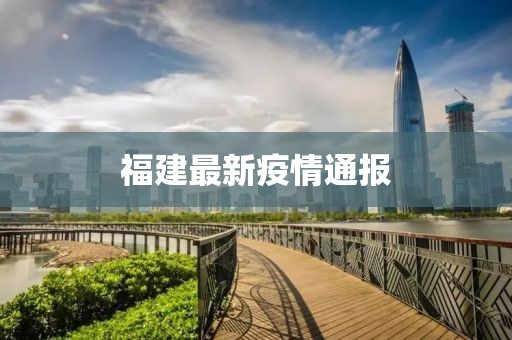 福建最新疫情通報(bào)