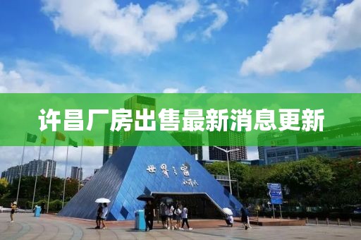 許昌廠房出售最新消息更新