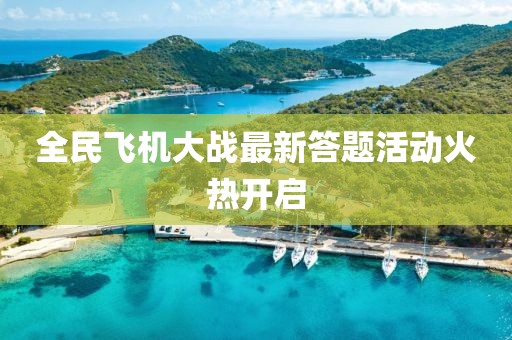 全民飛機大戰(zhàn)最新答題活動火熱開啟