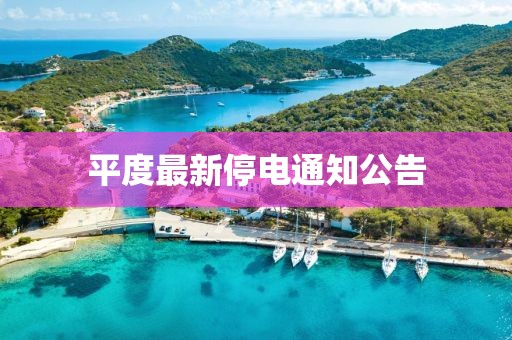 平度最新停電通知公告