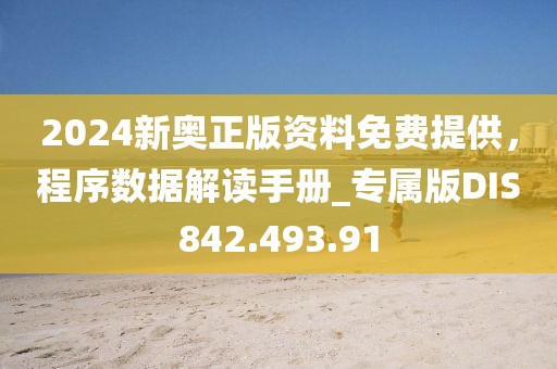 2024新奧正版資料免費(fèi)提供，程序數(shù)據(jù)解讀手冊(cè)_專屬版DIS842.493.91