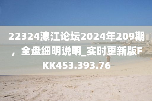 22324濠江論壇2024年209期，全盤細明說明_實時更新版FKK453.393.76