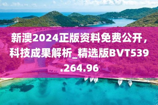 新澳2024正版資料免費(fèi)公開，科技成果解析_精選版BVT539.264.96