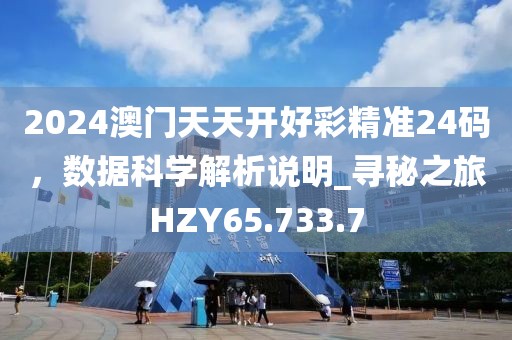 2024澳門天天開好彩精準(zhǔn)24碼，數(shù)據(jù)科學(xué)解析說明_尋秘之旅HZY65.733.7