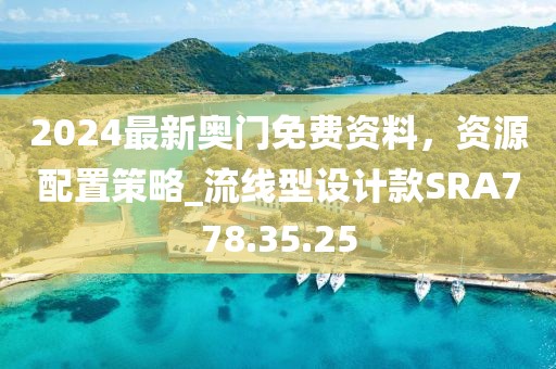 2024最新奧門免費資料，資源配置策略_流線型設計款SRA778.35.25