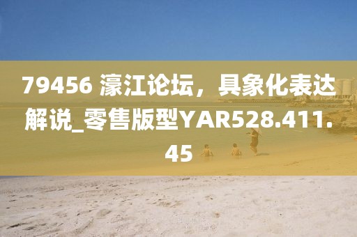 79456 濠江論壇，具象化表達(dá)解說_零售版型YAR528.411.45