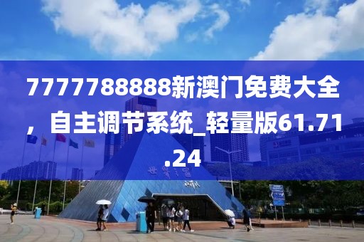 7777788888新澳門免費(fèi)大全，自主調(diào)節(jié)系統(tǒng)_輕量版61.71.24