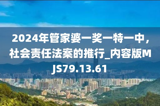 2024年管家婆一獎一特一中，社會責任法案的推行_內(nèi)容版MJS79.13.61