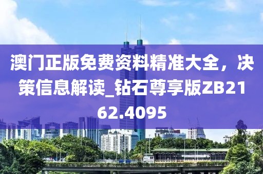 澳門正版免費(fèi)資料精準(zhǔn)大全，決策信息解讀_鉆石尊享版ZB2162.4095