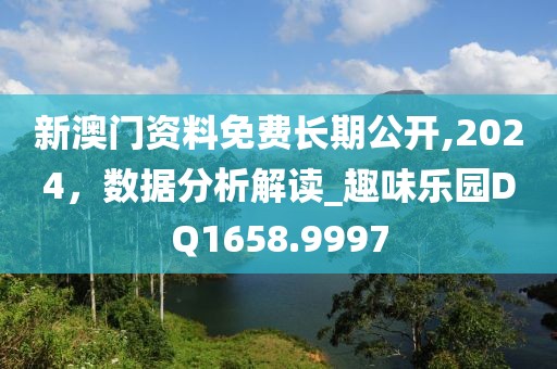 新澳門資料免費長期公開,2024，數(shù)據(jù)分析解讀_趣味樂園DQ1658.9997