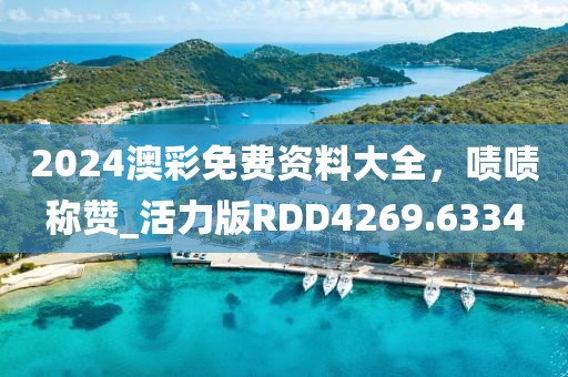 2024澳彩免費資料大全，嘖嘖稱贊_活力版RDD4269.6334