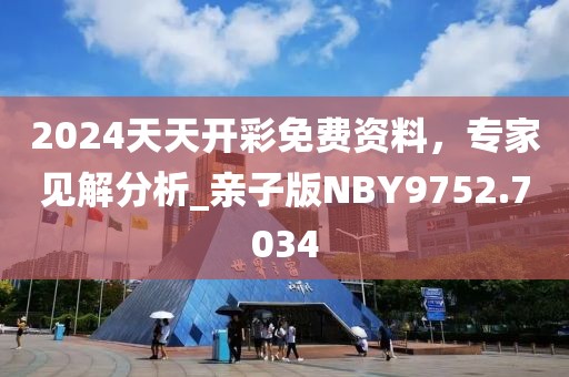 2024天天開彩免費資料，專家見解分析_親子版NBY9752.7034