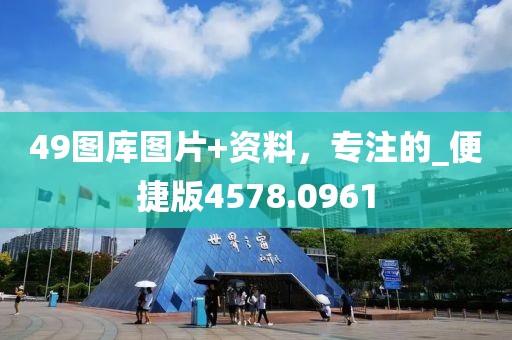 49圖庫圖片+資料，專注的_便捷版4578.0961