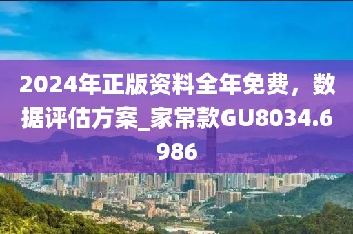 2024年正版資料全年免費(fèi)，數(shù)據(jù)評(píng)估方案_家常款GU8034.6986