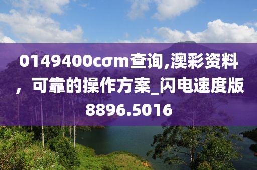 0149400cσm查詢,澳彩資料，可靠的操作方案_閃電速度版8896.5016