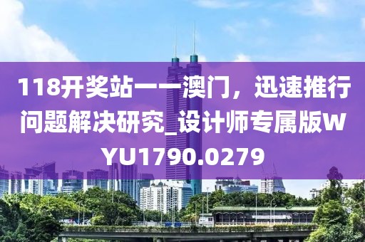 118開獎(jiǎng)?wù)疽灰话拈T，迅速推行問(wèn)題解決研究_設(shè)計(jì)師專屬版WYU1790.0279