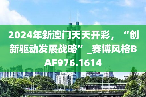 2024年新澳門天天開彩，“創(chuàng)新驅(qū)動發(fā)展戰(zhàn)略”_賽博風(fēng)格BAF976.1614