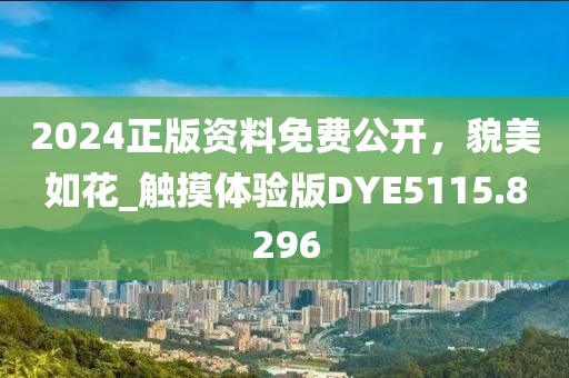 2024正版資料免費公開，貌美如花_觸摸體驗版DYE5115.8296