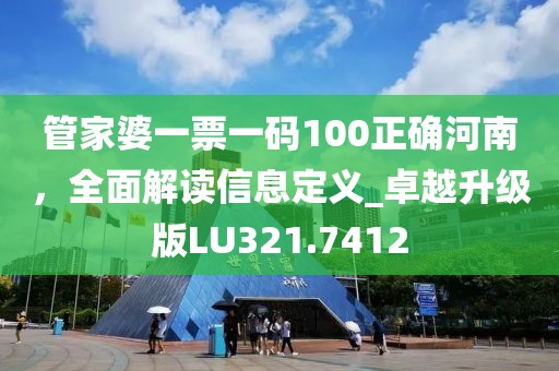 管家婆一票一碼100正確河南，全面解讀信息定義_卓越升級(jí)版LU321.7412