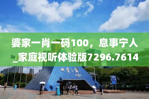 婆家一肖一碼100，息事寧人 _家庭視聽體驗版7296.7614