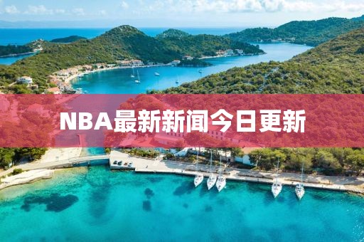 NBA最新新聞今日更新