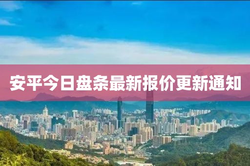 安平今日盤條最新報(bào)價(jià)更新通知