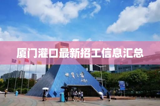 廈門灌口最新招工信息匯總