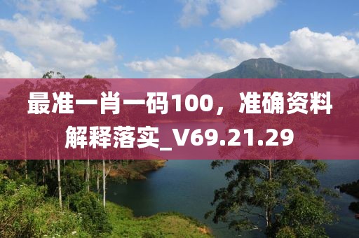 最準一肖一碼100，準確資料解釋落實_V69.21.29