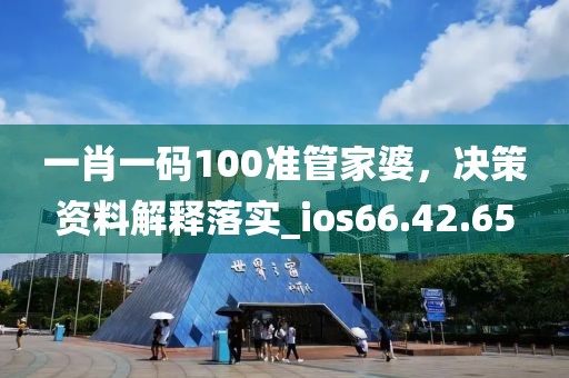 一肖一碼100準(zhǔn)管家婆，決策資料解釋落實(shí)_ios66.42.65