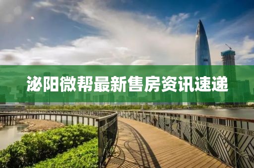 泌陽微幫最新售房資訊速遞