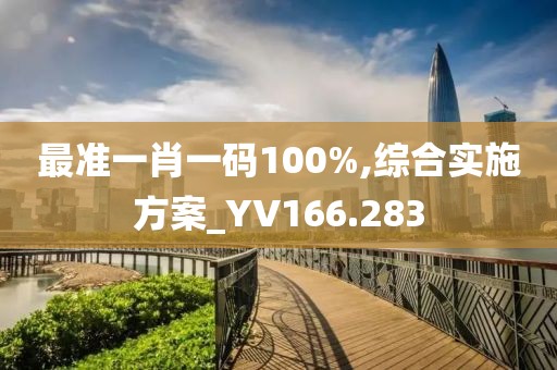 最準(zhǔn)一肖一碼100%,綜合實(shí)施方案_YV166.283