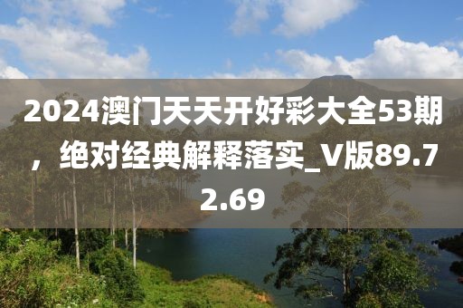 2024澳門天天開好彩大全53期，絕對經(jīng)典解釋落實(shí)_V版89.72.69